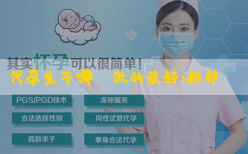 代孕生子哪裏做的最好:排卵後24小時內受孕容易生女孩嗎?受孕時要注意什麼? 代孕生子哪裏做的最好:排卵後24小時內受孕容易生女孩嗎?受孕時要注意什麼?