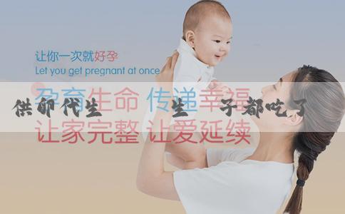 供卵代生 寶媽生兒子都吃了這些食物!