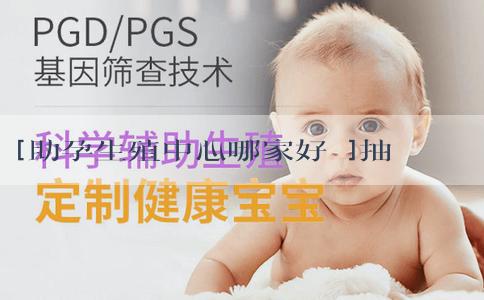 [助孕生殖中心哪家好點]抽血能查男孩女孩嗎？需要懷孕多少天？