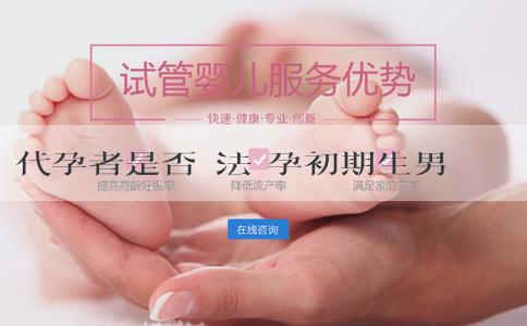 代孕者是否違法 孕初期生男女的最準的症狀是什麼?怎麼可以看出生男生女? 代孕者是否違法 孕初期生男女的最準的症狀是什麼?怎麼可以看出生男生女?
