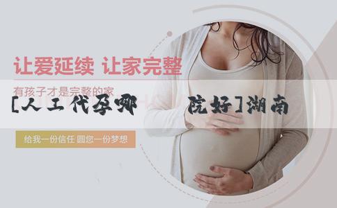 [人工代孕哪個醫院好]湖南2024年產假180天有哪些好處？湖南2024年產假180天有什麼挑戰？