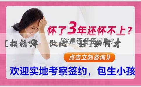 [捐精哪裏做比較好]如何才能生女兒？什麼時間受孕易生女孩？