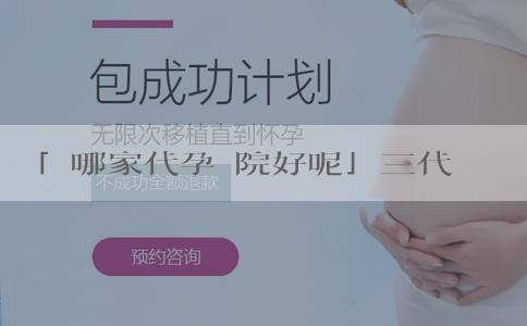 「選哪家代孕醫院好呢」三代试管婴儿取卵时疼吗?需要打麻醉吗? 「選哪家代孕醫院好呢」三代试管婴儿取卵时疼吗?需要打麻醉吗?