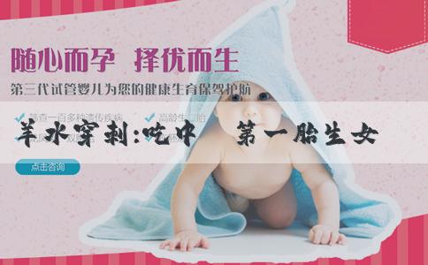 羊水穿刺:吃中藥第一胎生女兒？食用中藥時需要注意哪些事項？