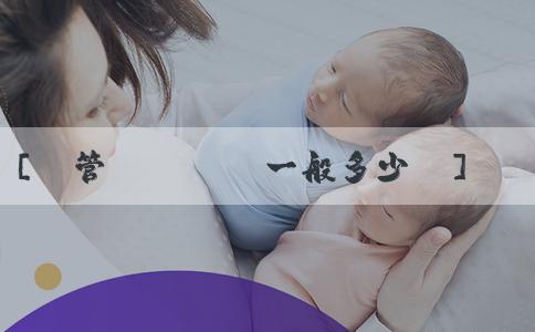 [試管嬰兒機構一般多少錢]什麼季節懷孕生女兒？適合懷女孩的季節是什麼時候？