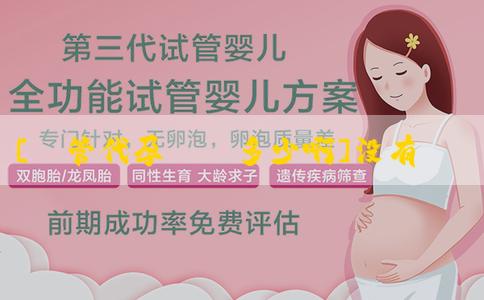 [試管代孕電話多少啊]没有月经了还能做试管婴儿吗