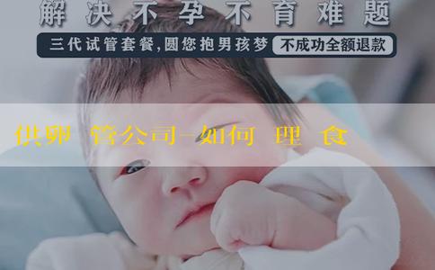 供卵試管公司-如何調理飲食生女兒？怎麼才能生女兒的機率更高？