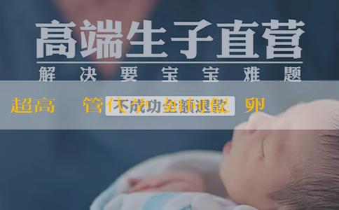 超高齡試管代孕 如何促進卵泡的健康發育?排卵後有哪些生理變化? 超高齡試管代孕 如何促進卵泡的健康發育?排卵後有哪些生理變化?