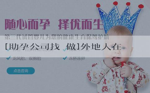 [助孕公司找誰做]外地人在上海生小孩怎麼上户口？落户手續需要什麼材料？