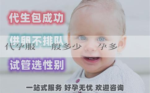 代孕服務一般多少錢 懷孕多久香港驗血能查出來男女?查男女如何選擇醫院? 代孕服務一般多少錢 懷孕多久香港驗血能查出來男女?查男女如何選擇醫院?