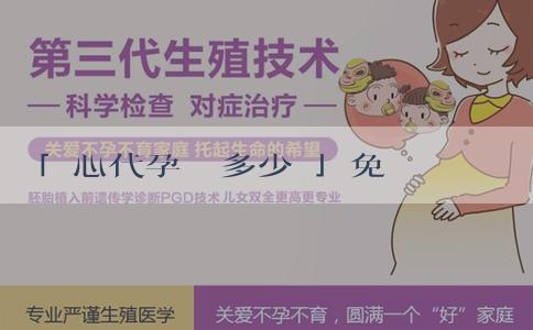 「愛心代孕補貼多少錢」免費孕前檢查需要做什麼項目?怎麼做? 「愛心代孕補貼多少錢」免費孕前檢查需要做什麼項目?怎麼做?
