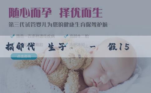 捐卵代懷生子機構-產假158天為啥生育津貼98天?工資按照當地最低標準發可以嗎? 捐卵代懷生子機構-產假158天為啥生育津貼98天?工資按照當地最低標準發可以嗎?