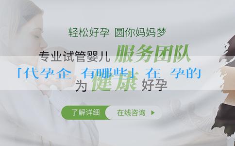 「代孕企業有哪些」在懷孕的初期孕媽怎麼知道是男寶還是女寶?孕期如何判斷男女寶寶? 「代孕企業有哪些」在懷孕的初期孕媽怎麼知道是男寶還是女寶?孕期如何判斷男女寶寶?
