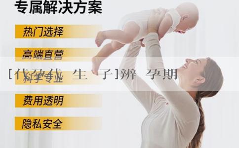 [代孕代懷生兒子]辨別孕期男孩女孩該怎麼做?看看寶媽們怎麼説