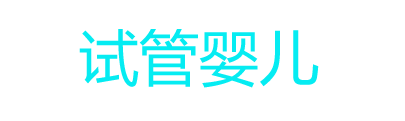 加拿大助孕_加拿大代生机构_加拿大试管生殖公司-越南代孕